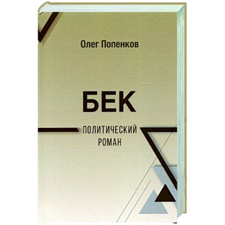 Общие работы по истории войн, книга Бек. Политический роман купить по низкой цене