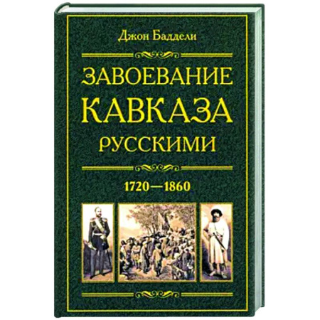 Россия в XVII - начале XVIII вв., книга Завоевание Кавказа русскими. 1720-1860 купить по низкой цене