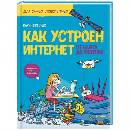 Наука. Техника. Транспорт, книга Как устроен Интернет. От байта до YouTube купить по низкой цене