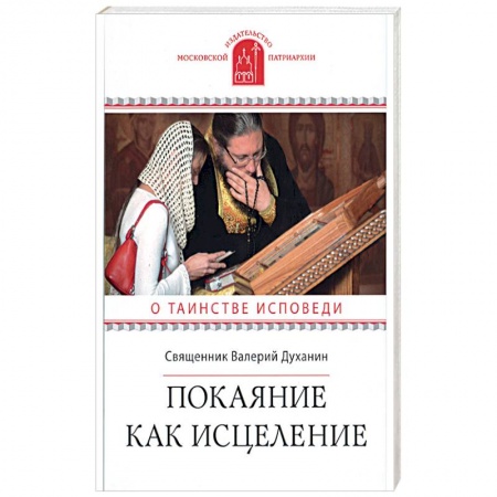 Духовная литература, книга Покаяние как исцеление. О таинстве Исповеди купить по низкой цене