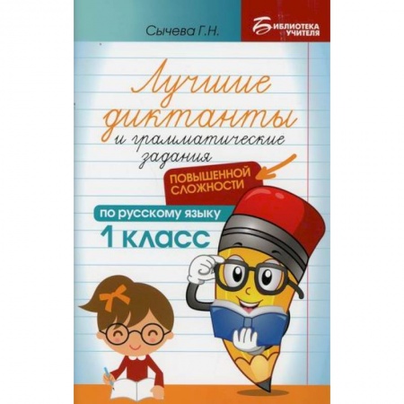 Русский язык, книга Лучшие диктанты и грамматические задания по русскому языку повышенной сложности: 1 класс купить по низкой цене