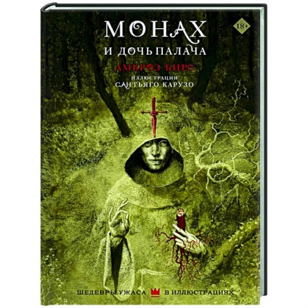 Зарубежная фантастика, книга Монах и дочь палача купить по низкой цене
