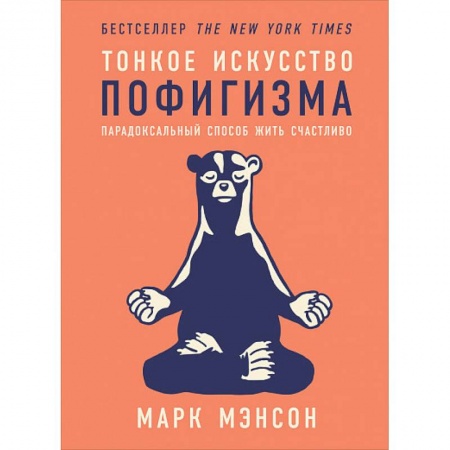 Психология, книга Тонкое искусство пофигизма купить по низкой цене