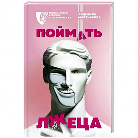 Психология масс и соционика, книга Поймать лжеца купить по низкой цене