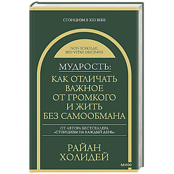 Мудрость: как отличать важное от громкого и жить без самообмана