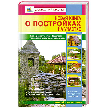 Новая книга о постройках на участке