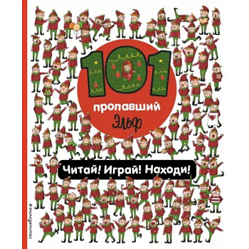 101 пропавший эльф. Читай! Играй! Находи!