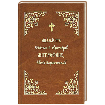 Акафист Митрофану, епископу Воронежскому Святителю