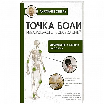 Точка боли. Избавляемся от всех болезней Точка боли. Избавляемся от всех болезней