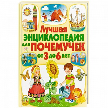 Лучшая энциклопедия для почемучек от 3 до 6 лет