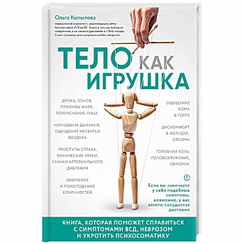 Тело как игрушка. Книга, которая поможет справиться с симптомами ВСД и укротить психосоматику Тело как игрушка. Книга, которая поможет справиться с симптомами ВСД и укротить психосоматику