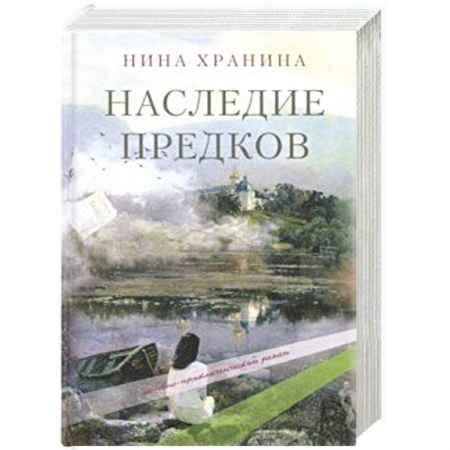 Русская современная проза, книга Наследие предков купить по низкой цене