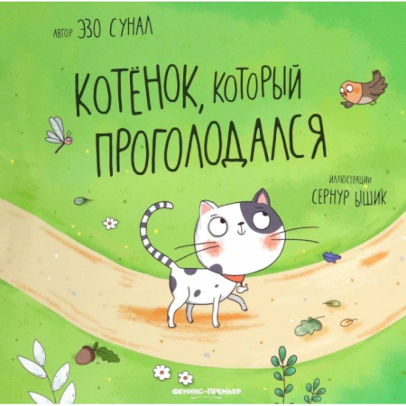 Сказки и истории для малышей, книга Котенок, который проголодался купить по низкой цене