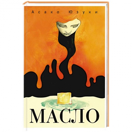 Зарубежный детектив, книга Масло купить по низкой цене