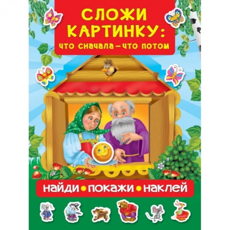 Знакомство с миром, развитие малыша, книга Сложи картинку: что сначала - что потом купить по низкой цене