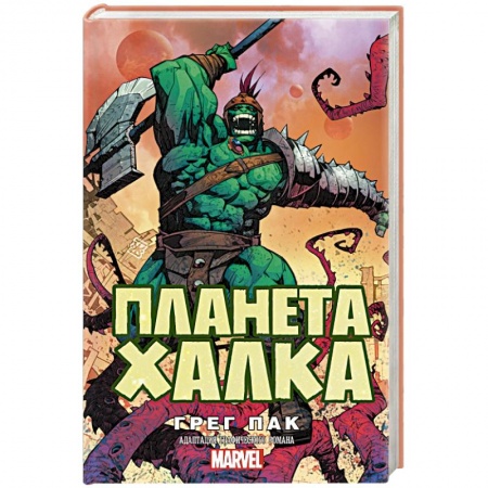 Боевая фантастика, книга Планета Халка купить по низкой цене