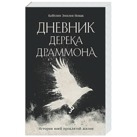 Русское фэнтези, книга Дневник Дерека Драммона. История моей проклятой жизни купить по низкой цене
