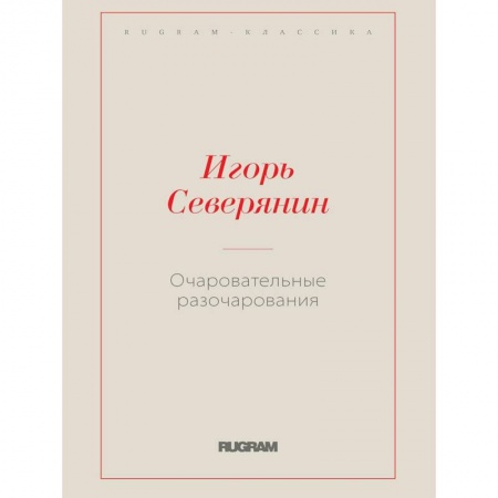 Русская современная проза, книга Очаровательные разочарования купить по низкой цене
