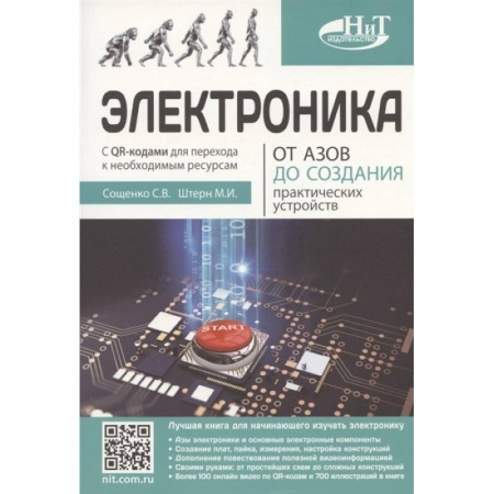 Энергетика. Электротехника, книга Электроника. От азов до создания практических устройств купить по низкой цене