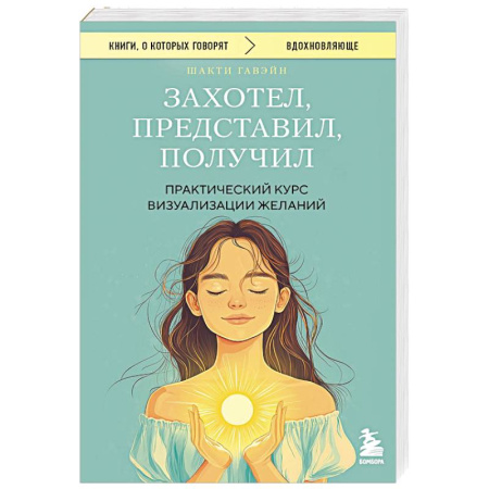 Достижение успеха в жизни, книга Захотел, представил, получил. Практический курс визуализации желаний купить по низкой цене