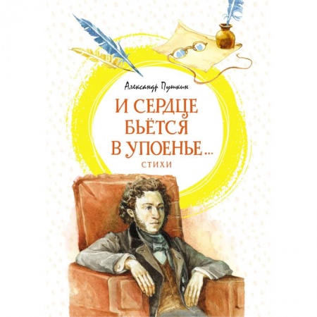 Русская поэзия для детей, книга И сердце бьётся в упоенье...Стихи купить по низкой цене