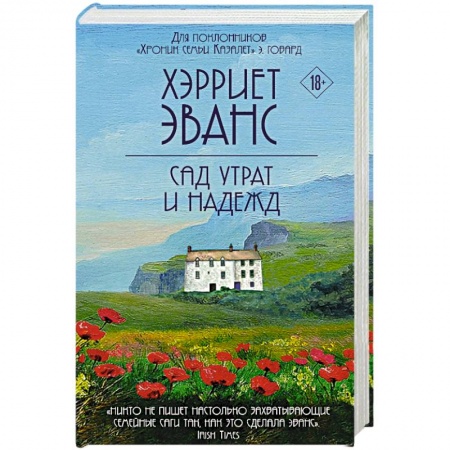 Зарубежный любовный роман, книга Сад утрат и надежд купить по низкой цене