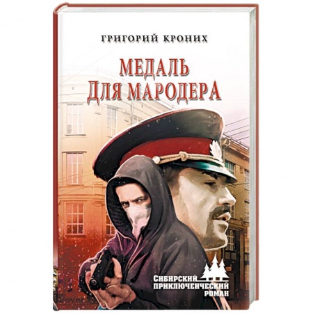 Отечественный мужской детектив, книга Медаль для мародера купить по низкой цене