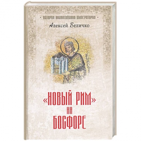 Другие страны Европы, книга Новый Рим' на Босфоре купить по низкой цене