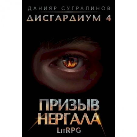 Боевая фантастика, книга Дисгардиум 4. Призыв Нергала купить по низкой цене
