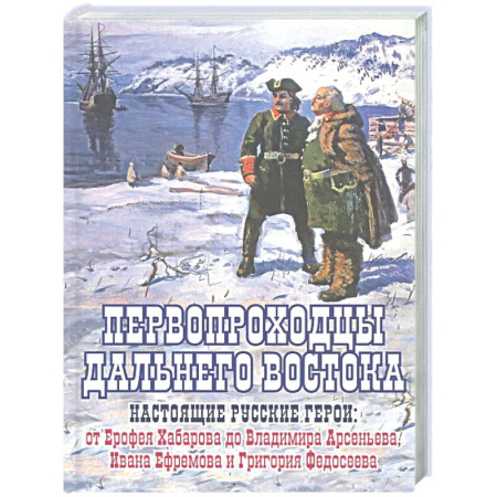 Другие издания, книга Первопроходцы Дальнего Востока.Настоящие русские герои купить по низкой цене