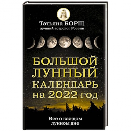 Луна, звезды и тайны судьбы, книга Большой лунный календарь на 2022 год: все о каждом лунном дне купить по низкой цене