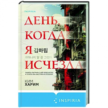 Зарубежный детектив, книга День, когда я исчезла купить по низкой цене