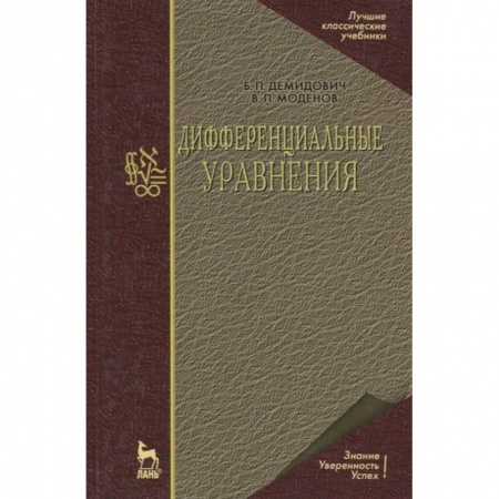 Математика. Алгебра. Геометрия, книга Дифференциальные уравнения купить по низкой цене