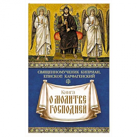 Книги, книга Книга о молитве Господней купить по низкой цене