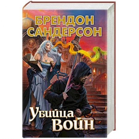Зарубежная фантастика, книга Убийца Войн купить по низкой цене