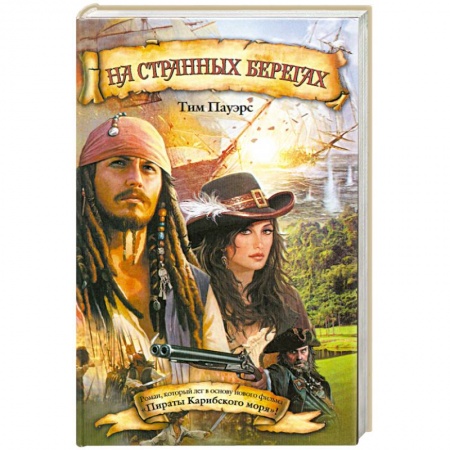 Книги, книга На странных берегах купить по низкой цене