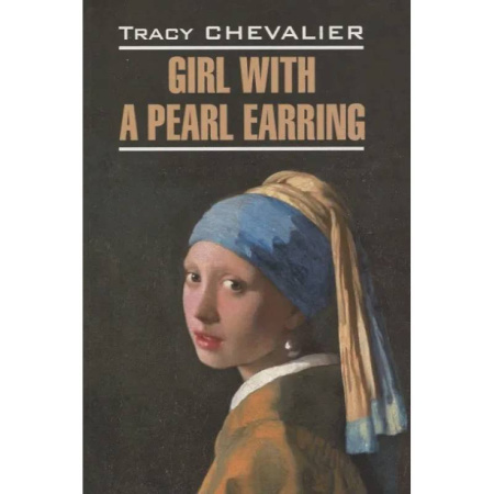 Чтение на английском языке, книга Girl with a pearl earring/Девушка с жемчужной сережкой купить по низкой цене