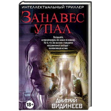 Отечественный мужской детектив, книга Занавес упал купить по низкой цене