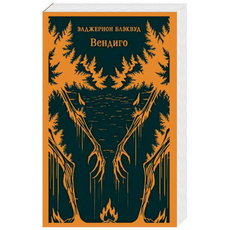 Зарубежная классика, книга Вендиго купить по низкой цене