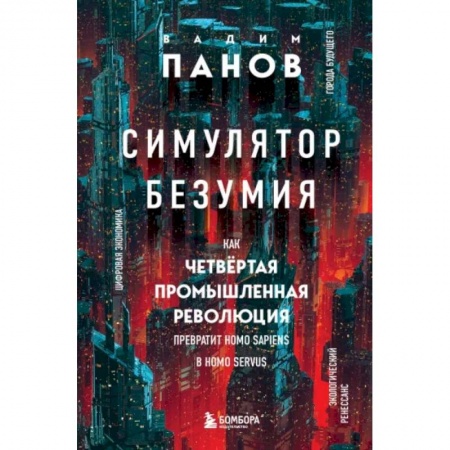Естествознание. История естественных наук, книга Симулятор безумия. Как Четвертая промышленная революция превратит Homo Sapiens в Homo Servus? купить по низкой цене
