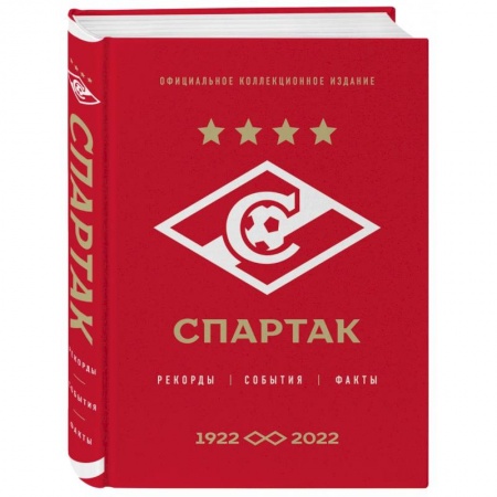 Футбол, книга Спартак: рекорды, события, факты. Официальное коллекционное издание (к 100-ю клуба) купить по низкой цене