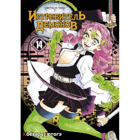 Комиксы. Манга, книга Истребитель демонов. Том 14. 'Му' в имени Муитиро купить по низкой цене