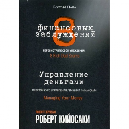 Финансы. Денежное обращение, книга 8 финансовых заблуждений. Управление деньгами купить по низкой цене