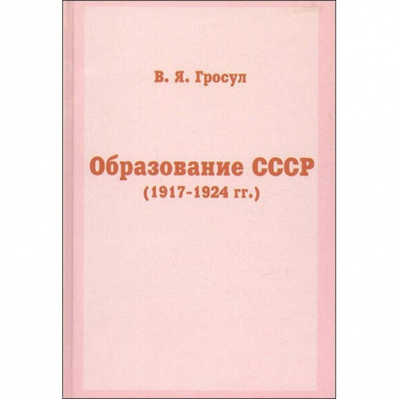 История СССР, книга Образование СССР (1917-1924 гг.) купить по низкой цене