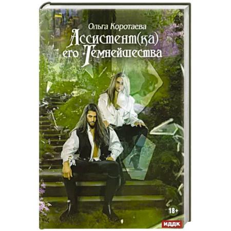 Русское фэнтези, книга Ассистент(ка) его темнейшества купить по низкой цене