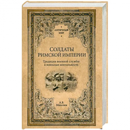 История войн, книга Солдаты Римской империи купить по низкой цене