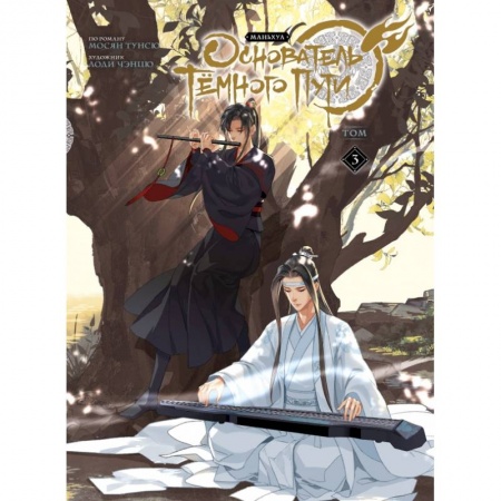 Комиксы. Манга, книга Основатель Тёмного Пути. Маньхуа. Том 3 купить по низкой цене