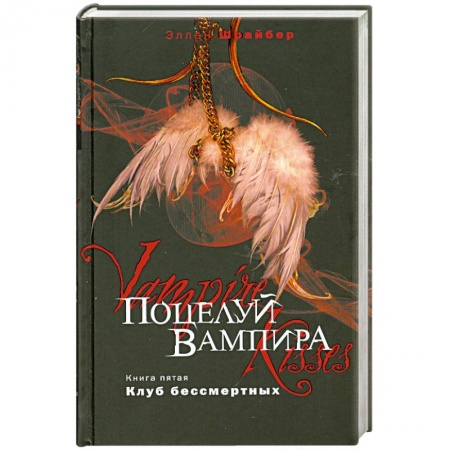 Книги, книга Поцелуй вампира. Книга 5. Клуб бессмертных купить по низкой цене