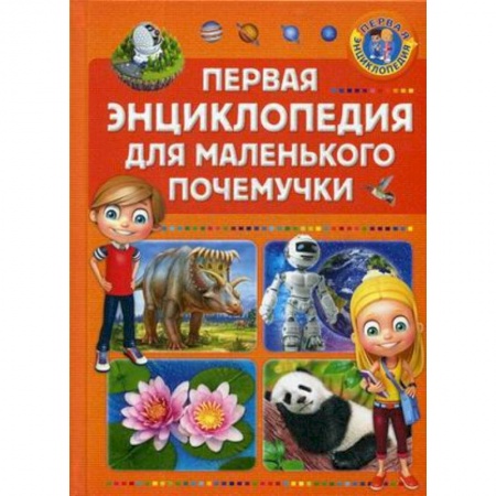 Все обо всем. Универсальные энциклопедии, книга Первая энциклопедия для маленького почемучки купить по низкой цене
