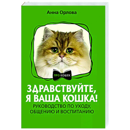 Кошки, книга Здравствуйте, я ваша кошка! Руководство по уходу, общению и воспитанию купить по низкой цене
